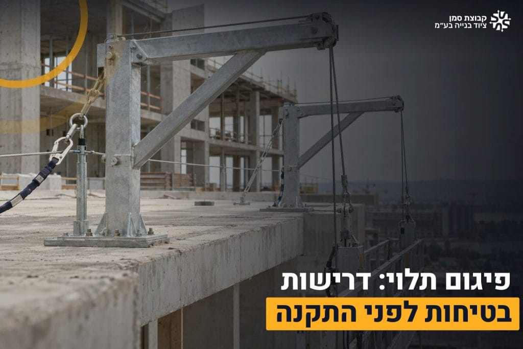 פיגום תלוי בטיחות