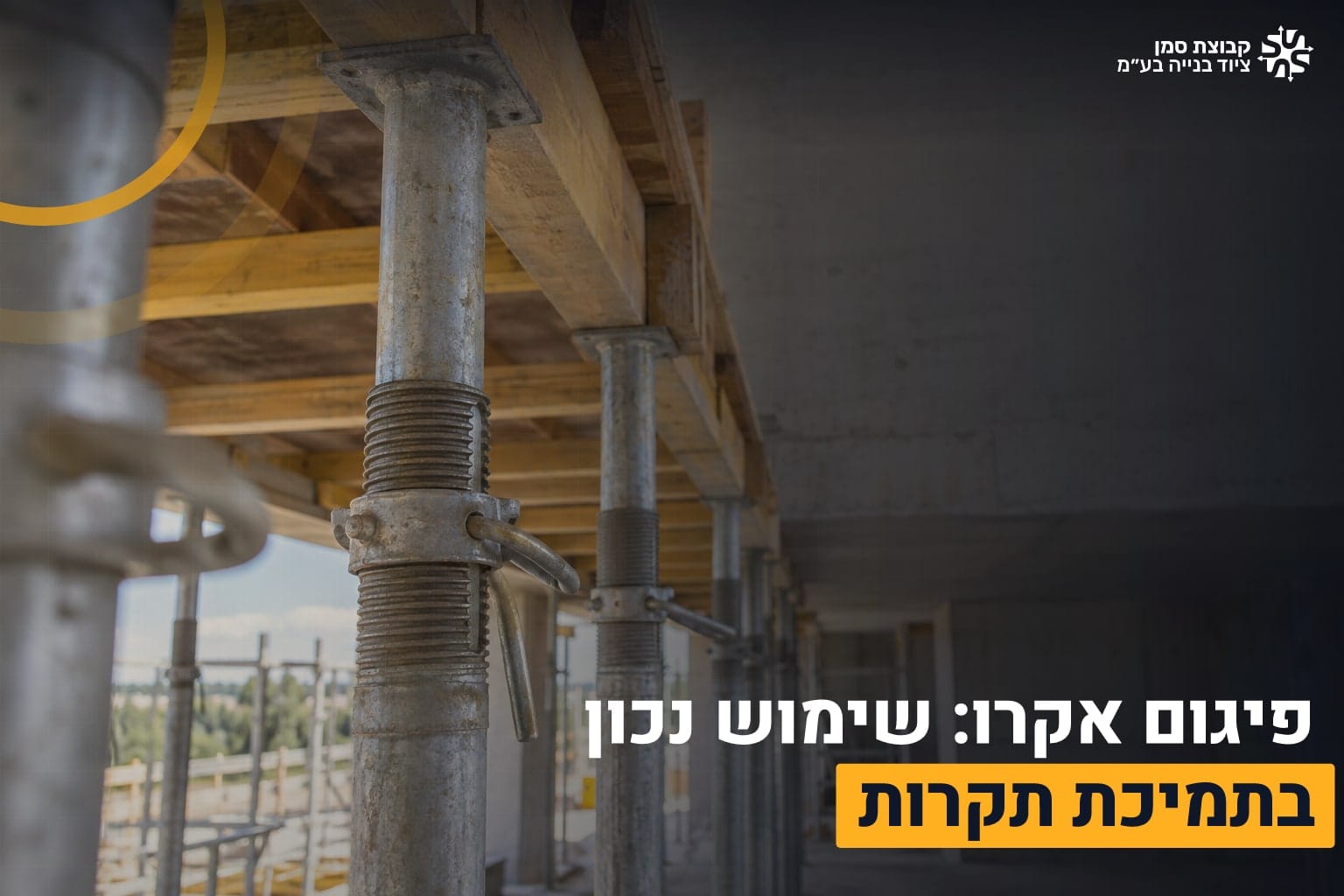 פיגום אקרו לתקרה