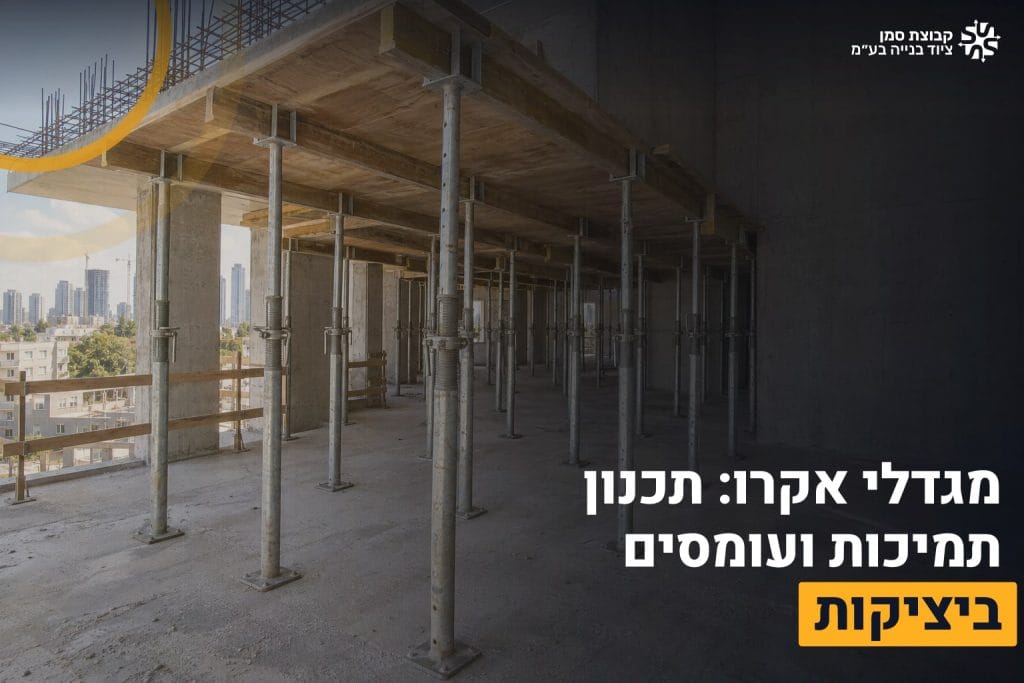 מגדלי אקרו ביציקה