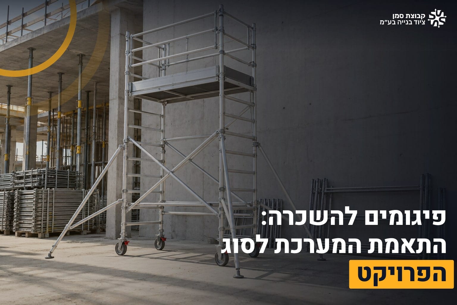 פיגומים להשכרה