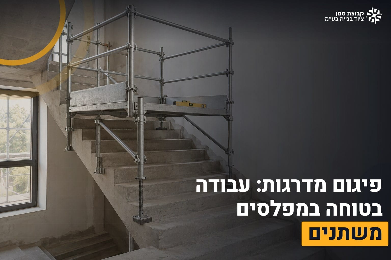 פיגום מדרגות